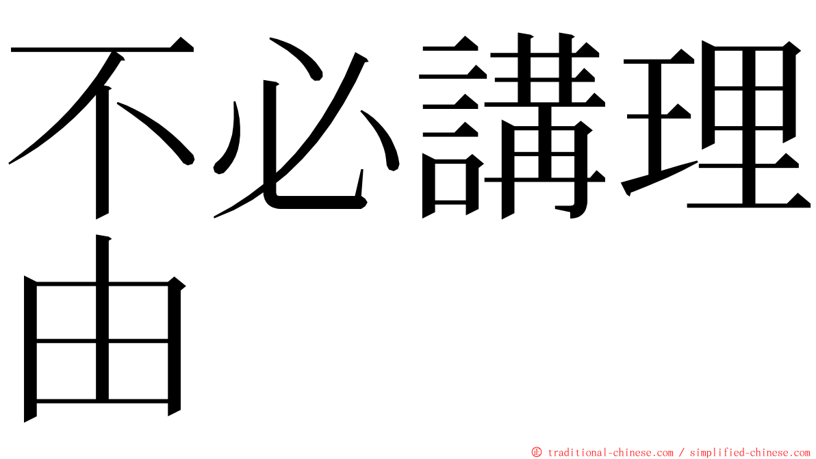 不必講理由 ming font