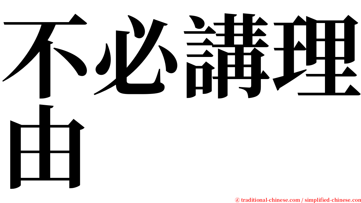 不必講理由 serif font