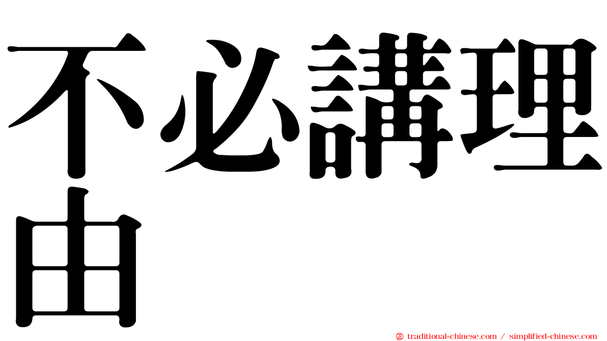 不必講理由