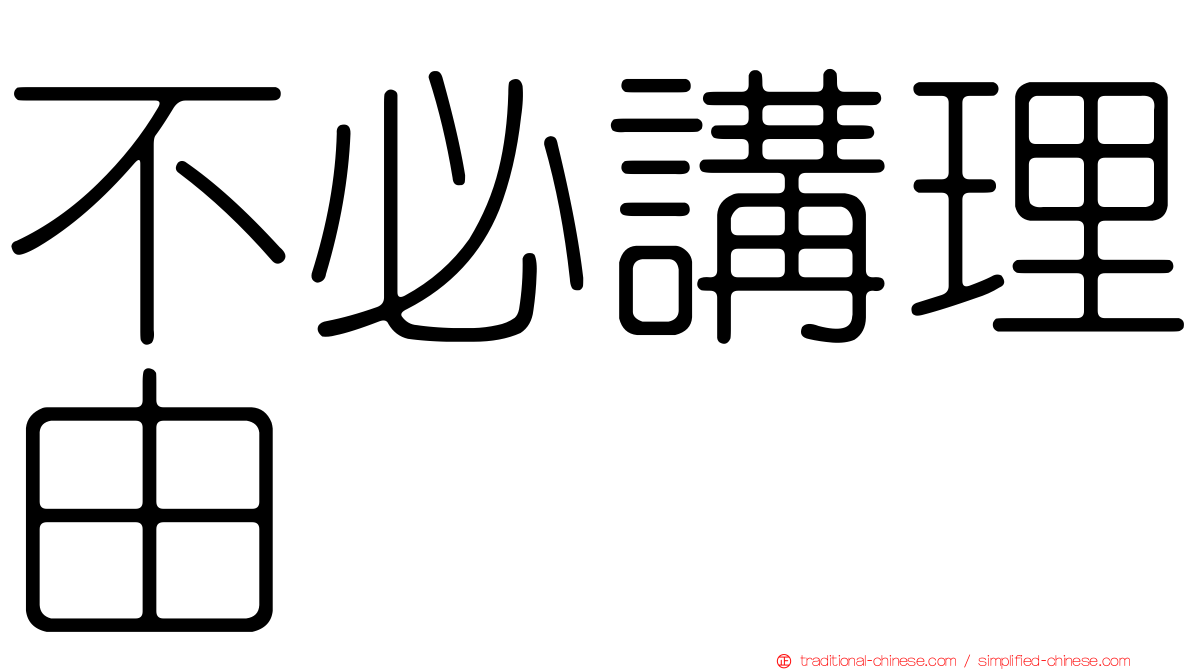 不必講理由