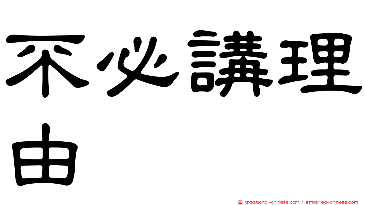 不必講理由