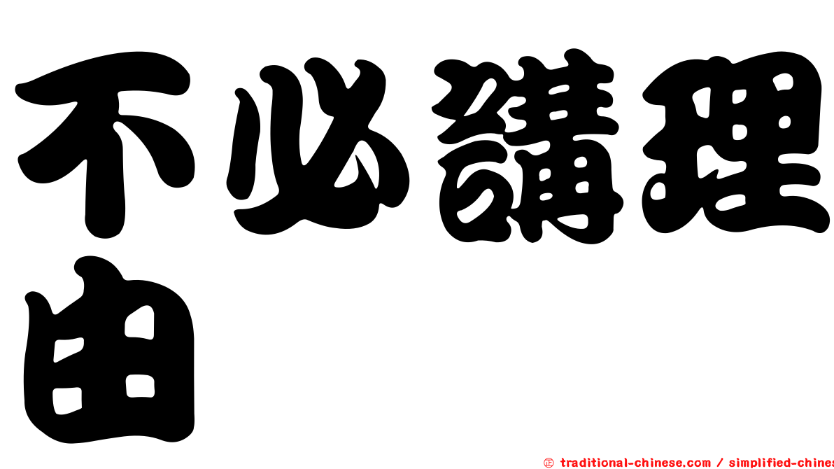不必講理由