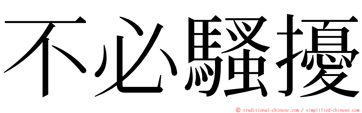 不必騷擾 ming font