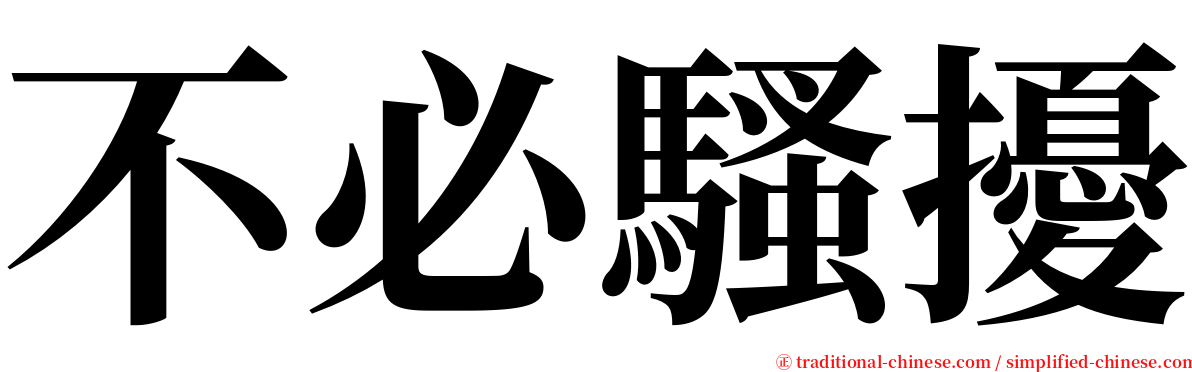 不必騷擾 serif font