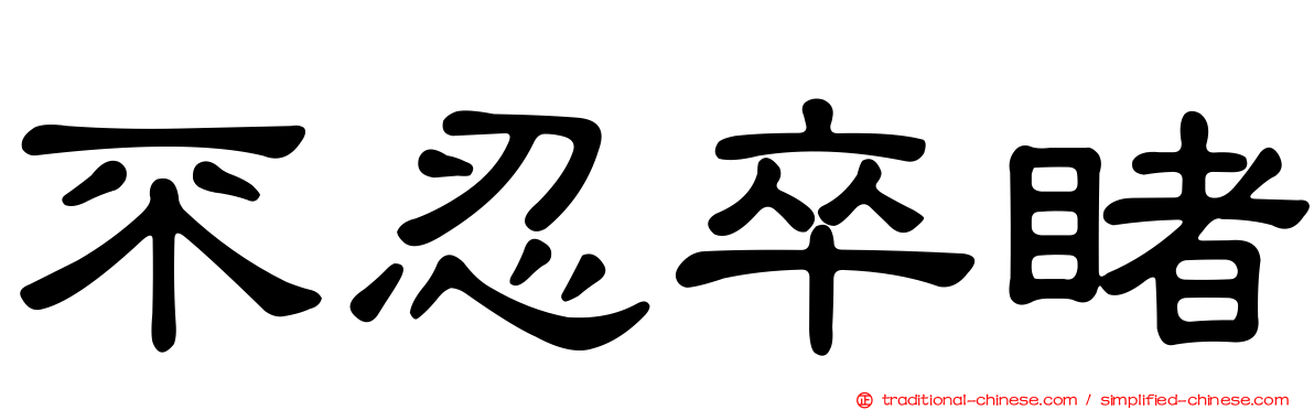 不忍卒睹