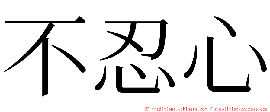 不忍心 ming font