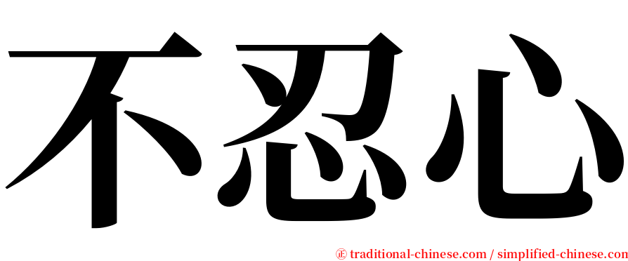 不忍心 serif font