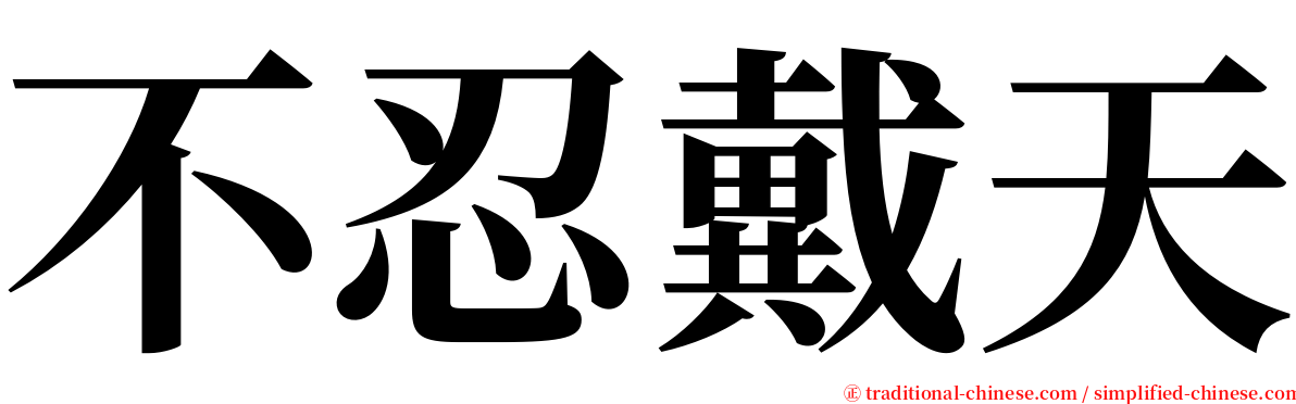 不忍戴天 serif font