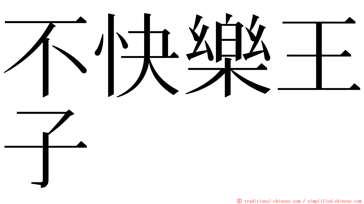 不快樂王子 ming font