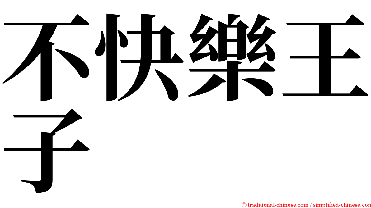 不快樂王子 serif font