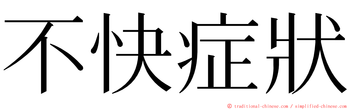 不快症狀 ming font