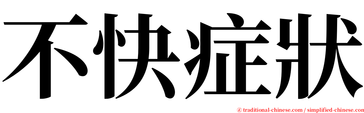 不快症狀 serif font