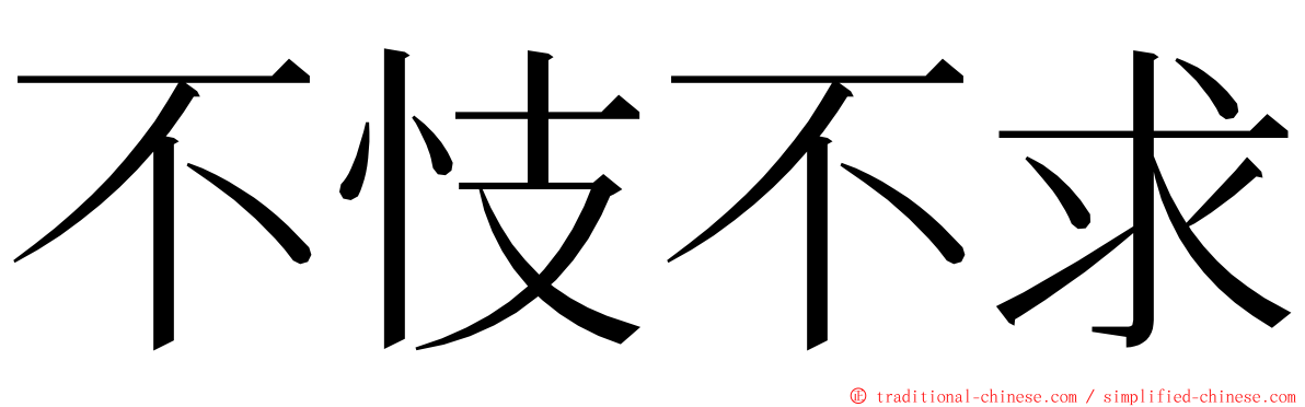 不忮不求 ming font