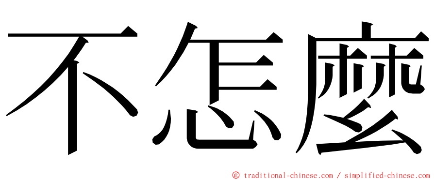 不怎麼 ming font