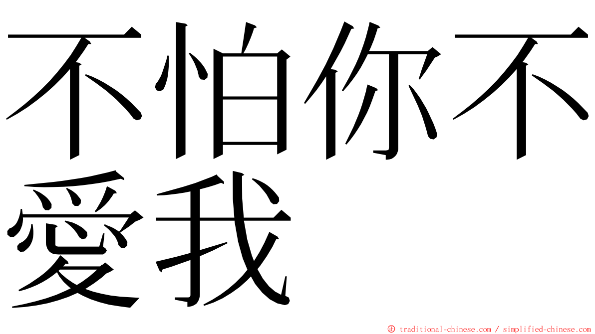 不怕你不愛我 ming font