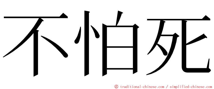 不怕死 ming font