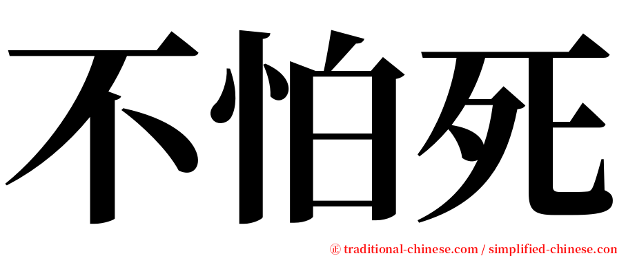 不怕死 serif font