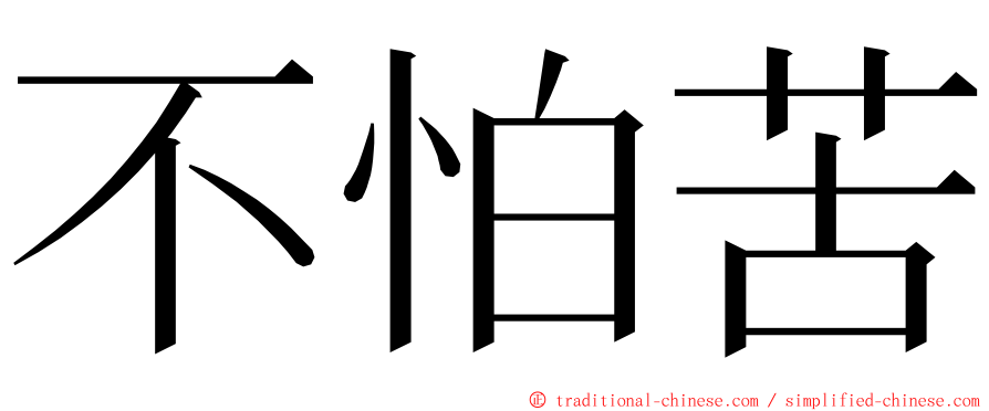 不怕苦 ming font