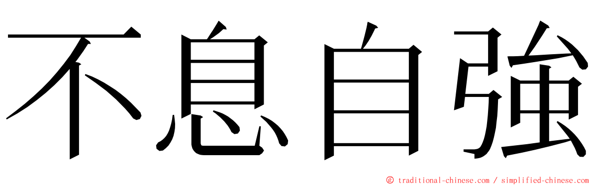 不息自強 ming font