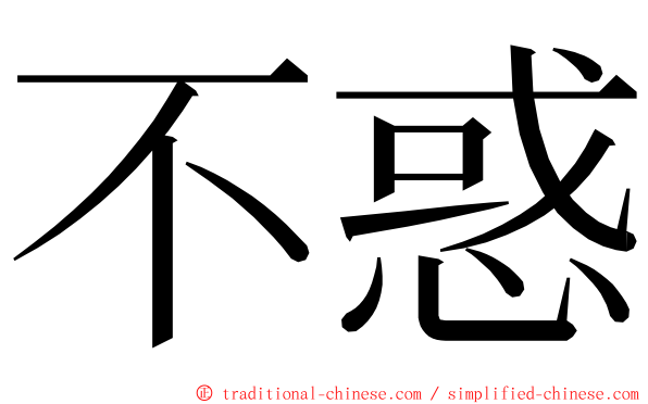 不惑 ming font