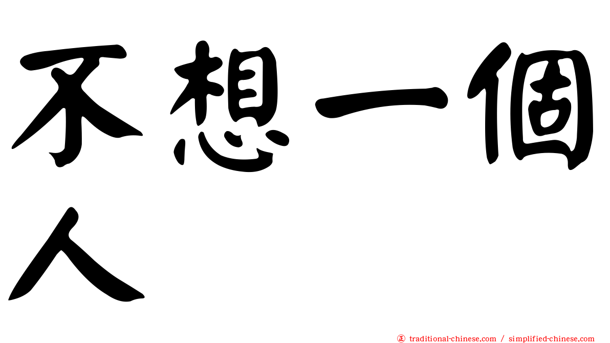 不想一個人