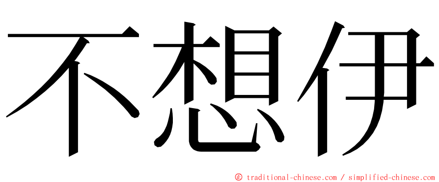 不想伊 ming font