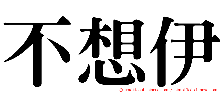 不想伊