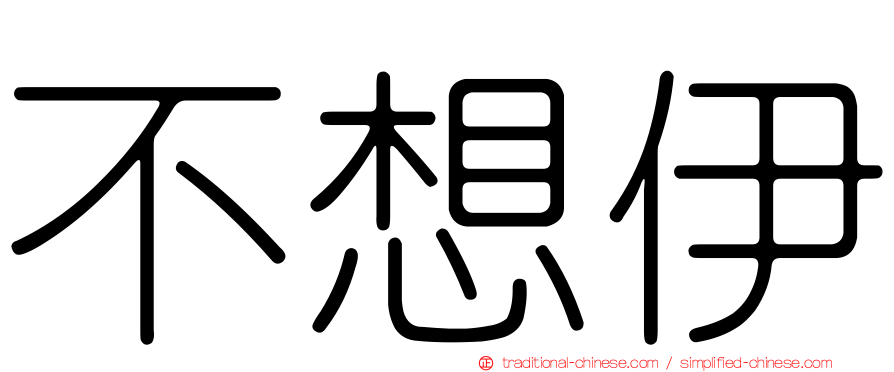 不想伊