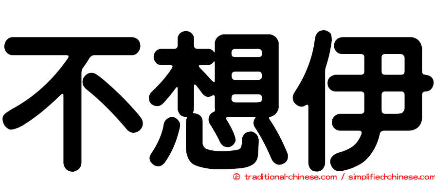 不想伊