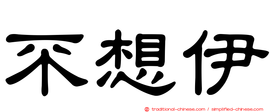 不想伊