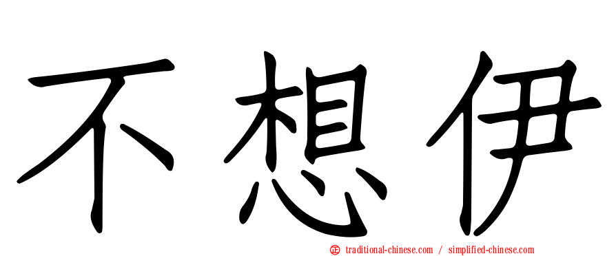 不想伊