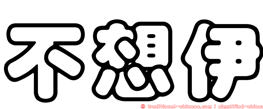 不想伊