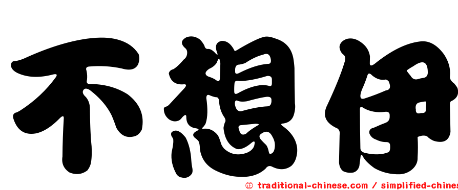不想伊