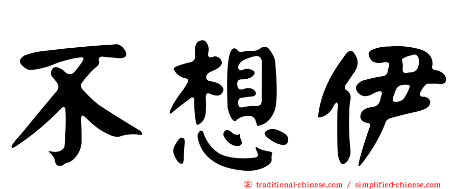不想伊