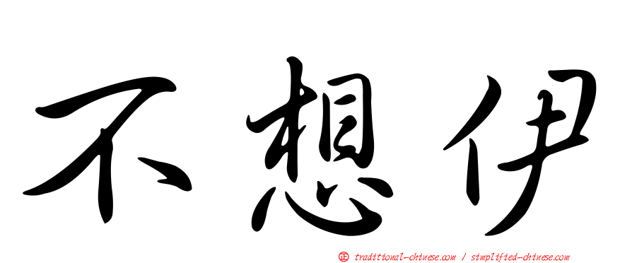 不想伊