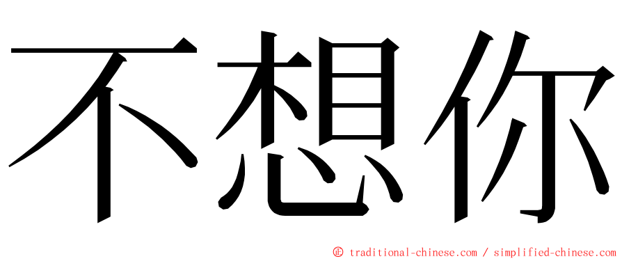 不想你 ming font