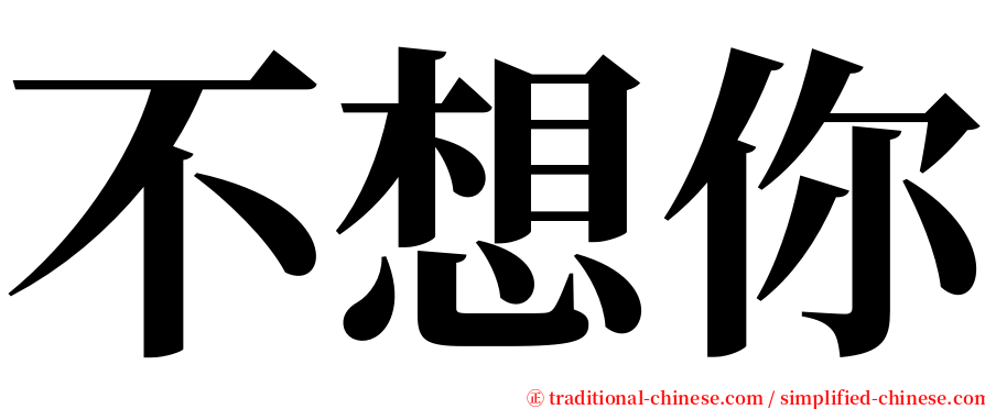 不想你 serif font