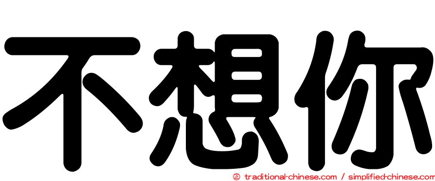 不想你