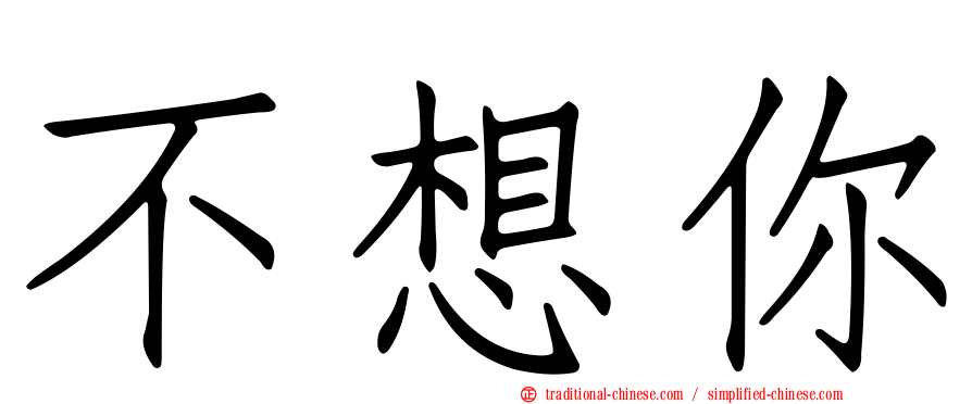 不想你