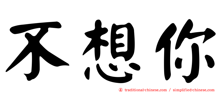 不想你