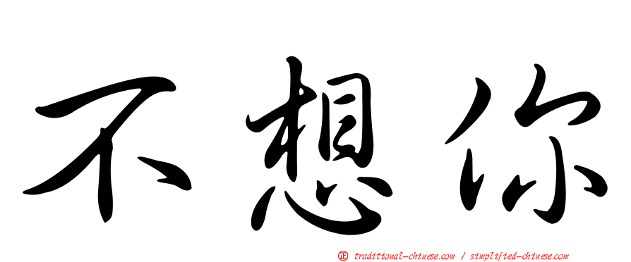 不想你