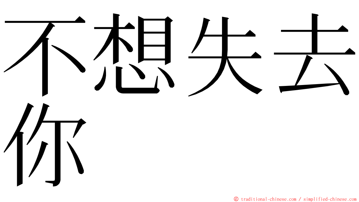 不想失去你 ming font