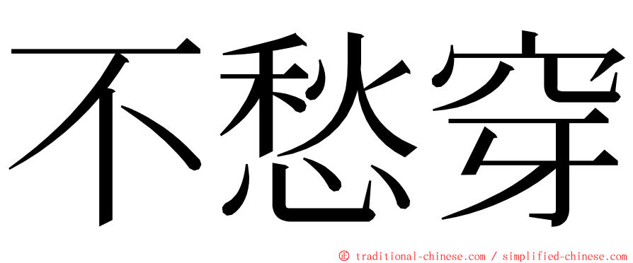 不愁穿 ming font