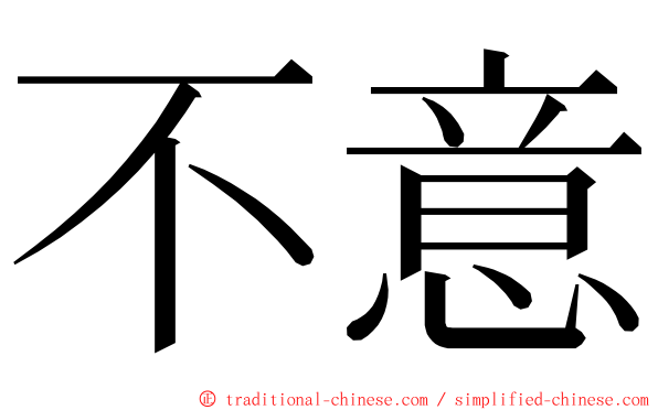 不意 ming font