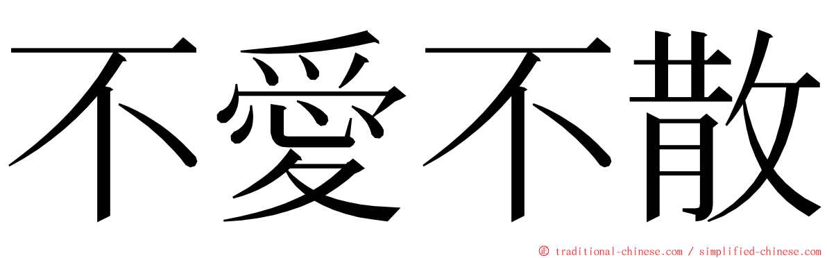 不愛不散 ming font