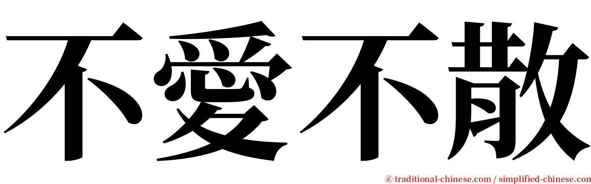 不愛不散 serif font