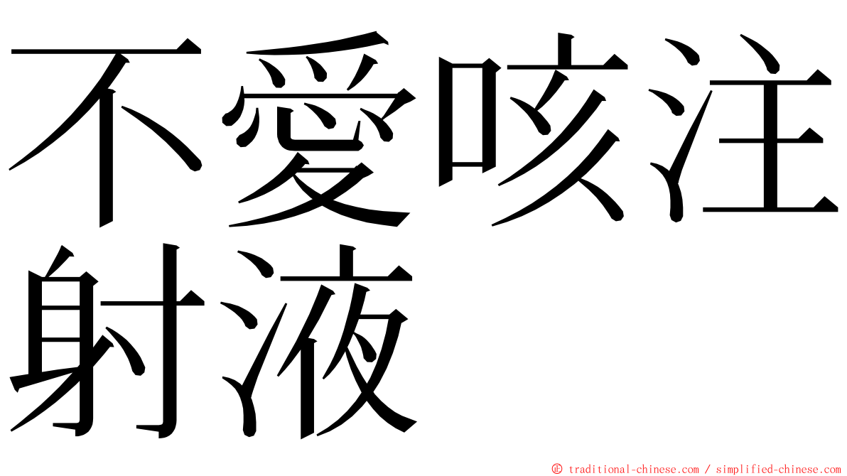 不愛咳注射液 ming font