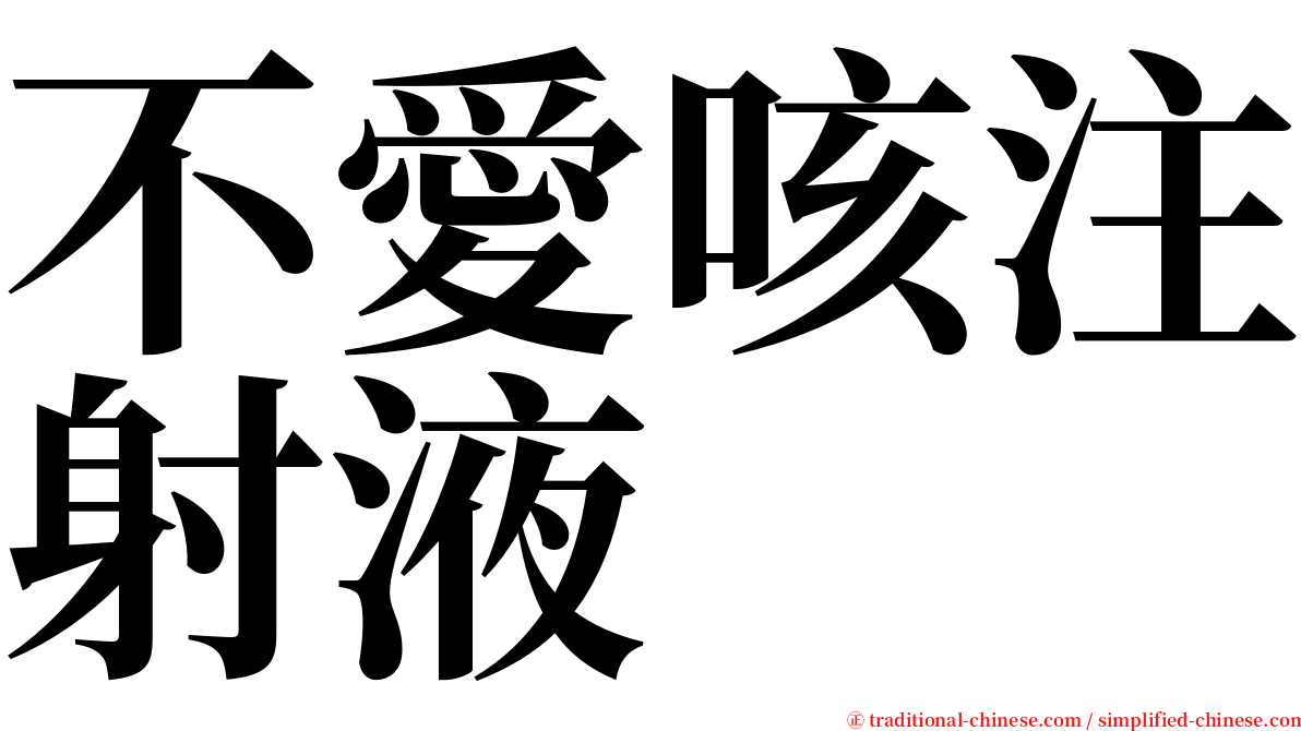 不愛咳注射液 serif font