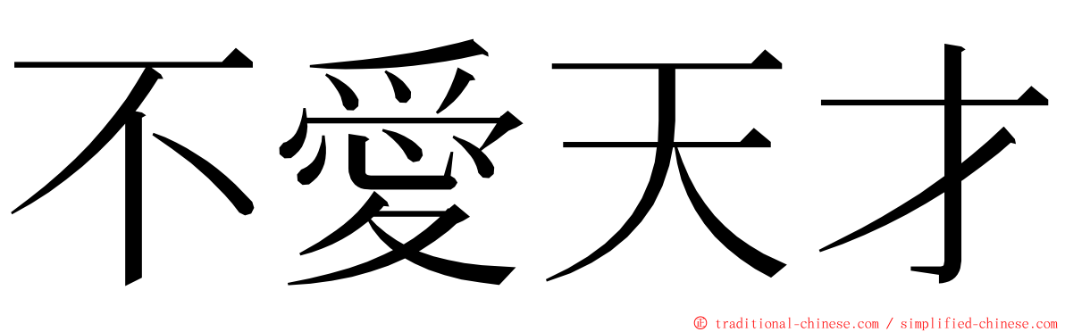 不愛天才 ming font