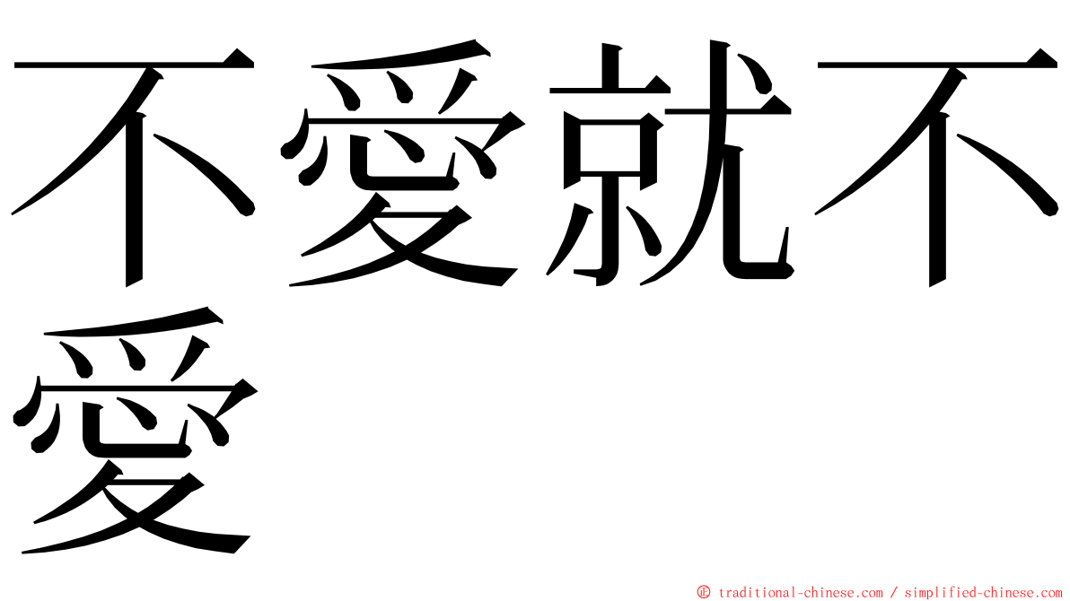 不愛就不愛 ming font